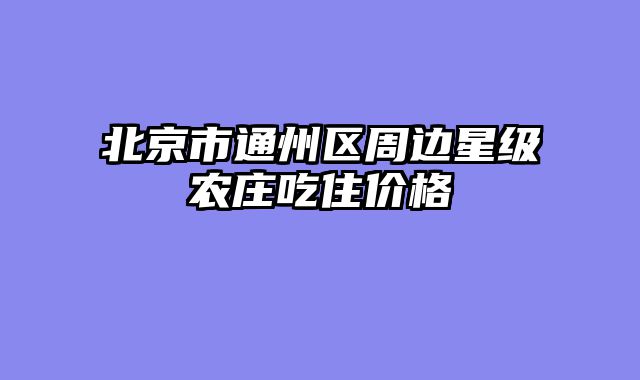 北京市通州区周边星级农庄吃住价格