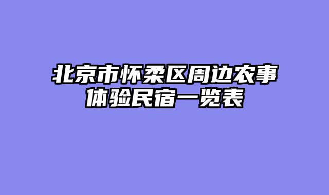 北京市怀柔区周边农事体验民宿一览表