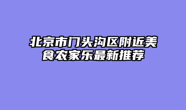 北京市门头沟区附近美食农家乐最新推荐
