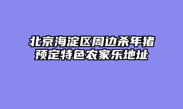 北京海淀区周边杀年猪预定特色农家乐地址