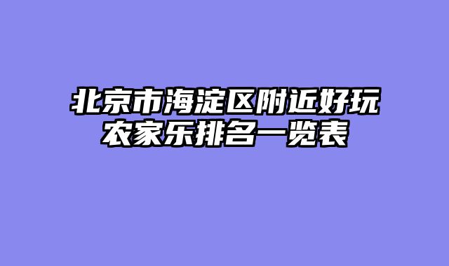 北京市海淀区附近好玩农家乐排名一览表