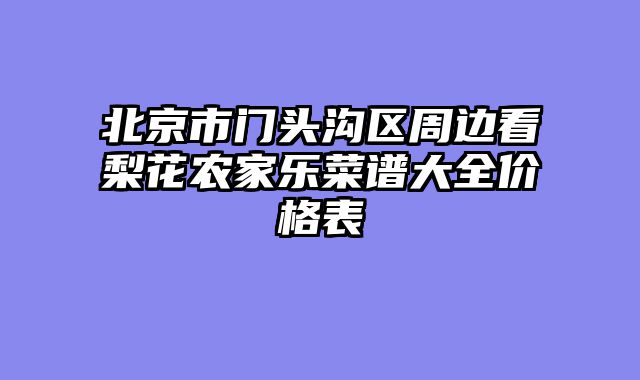 北京市门头沟区周边看梨花农家乐菜谱大全价格表