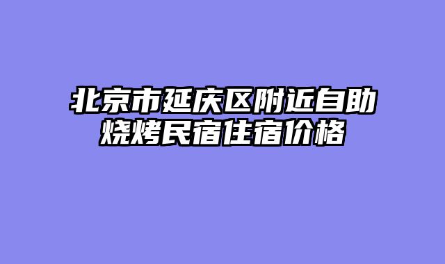 北京市延庆区附近自助烧烤民宿住宿价格
