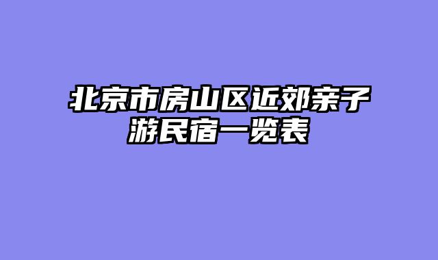 北京市房山区近郊亲子游民宿一览表