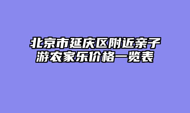 北京市延庆区附近亲子游农家乐价格一览表