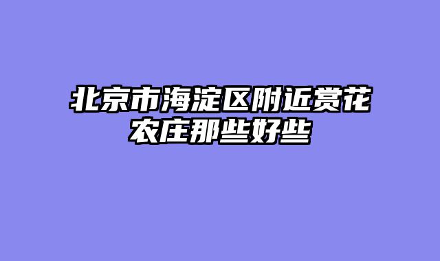 北京市海淀区附近赏花农庄那些好些