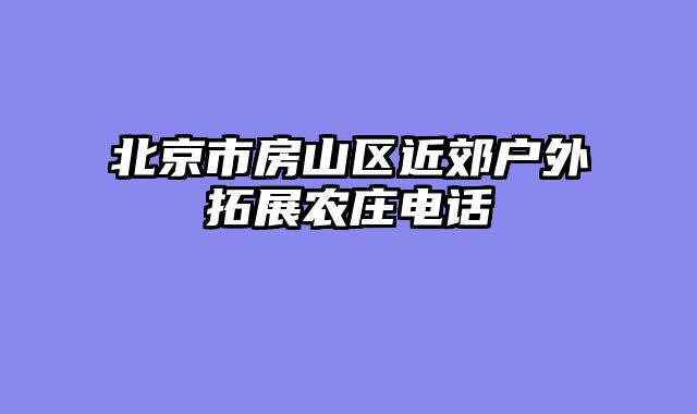北京市房山区近郊户外拓展农庄电话