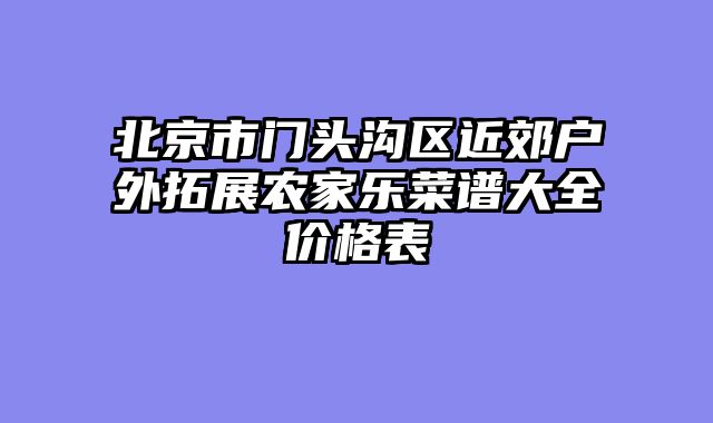 北京市门头沟区近郊户外拓展农家乐菜谱大全价格表