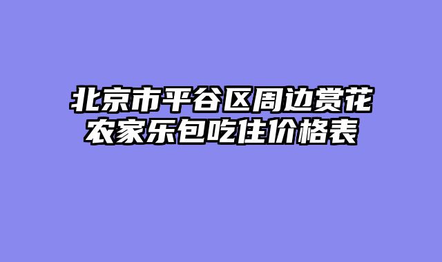 北京市平谷区周边赏花农家乐包吃住价格表
