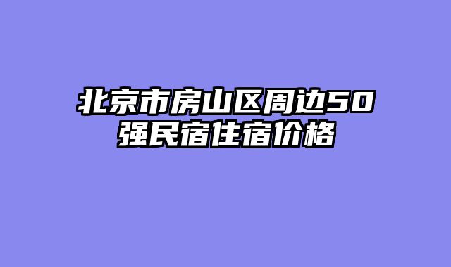北京市房山区周边50强民宿住宿价格