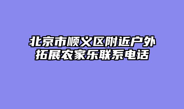 北京市顺义区附近户外拓展农家乐联系电话