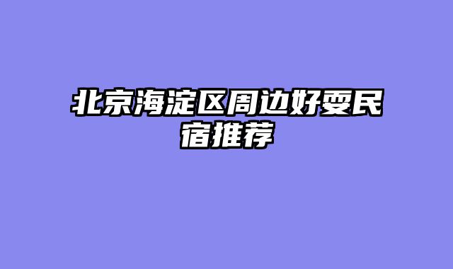 北京海淀区周边好耍民宿推荐