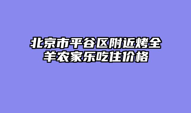 北京市平谷区附近烤全羊农家乐吃住价格