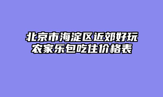 北京市海淀区近郊好玩农家乐包吃住价格表