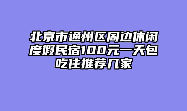 北京市通州区周边休闲度假民宿100元一天包吃住推荐几家