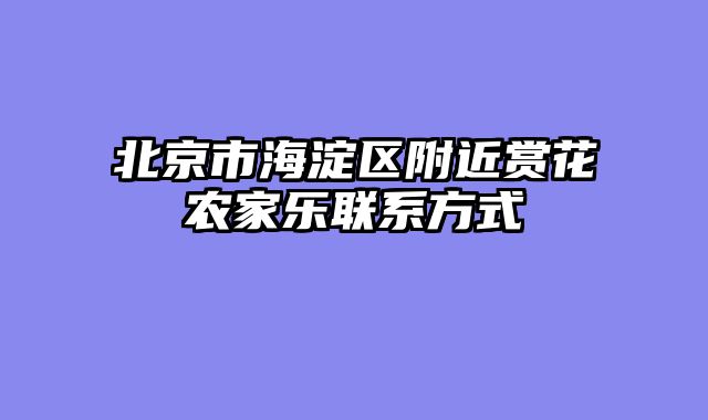 北京市海淀区附近赏花农家乐联系方式