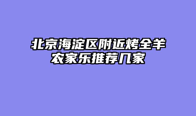北京海淀区附近烤全羊农家乐推荐几家
