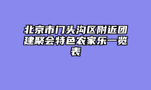 北京市门头沟区附近团建聚会特色农家乐一览表