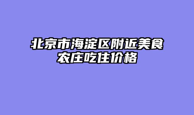 北京市海淀区附近美食农庄吃住价格