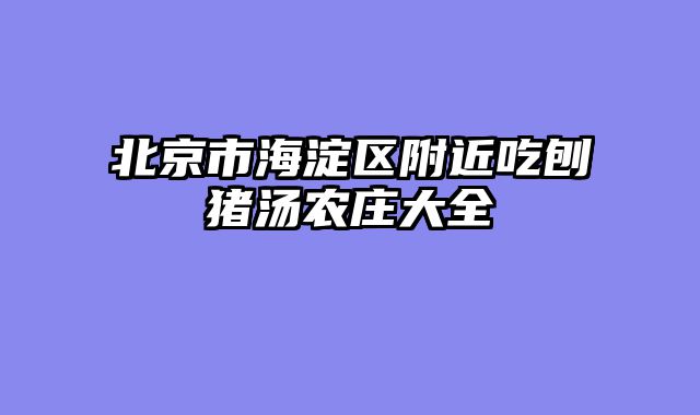 北京市海淀区附近吃刨猪汤农庄大全
