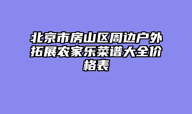 北京市房山区周边户外拓展农家乐菜谱大全价格表