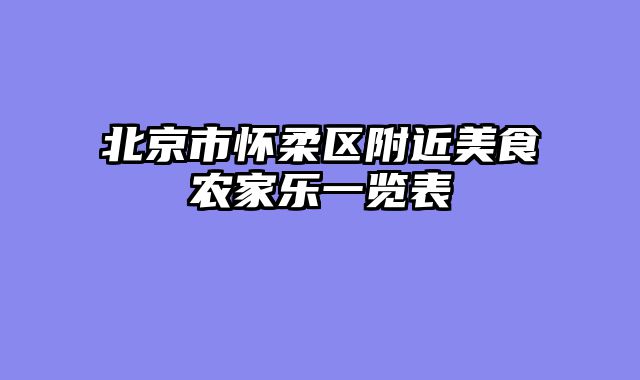 北京市怀柔区附近美食农家乐一览表