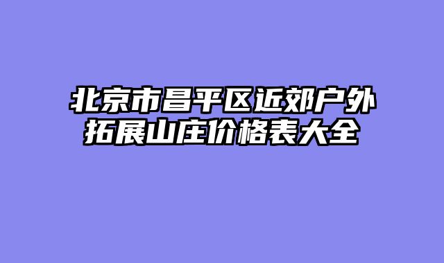 北京市昌平区近郊户外拓展山庄价格表大全