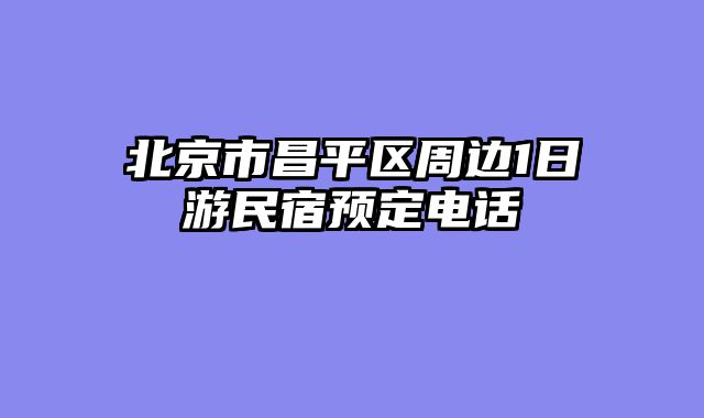 北京市昌平区周边1日游民宿预定电话