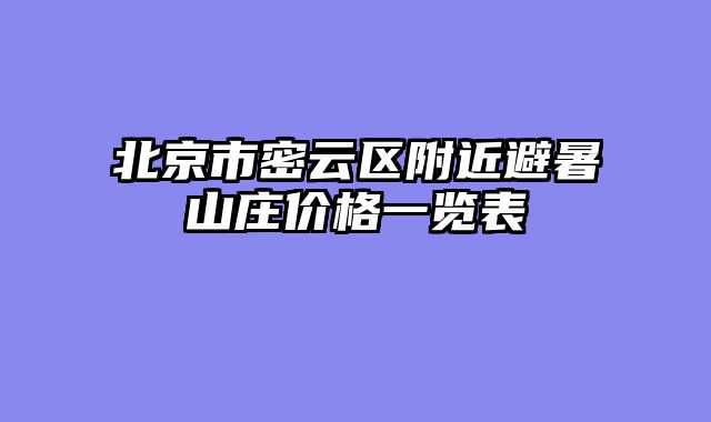 北京市密云区附近避暑山庄价格一览表