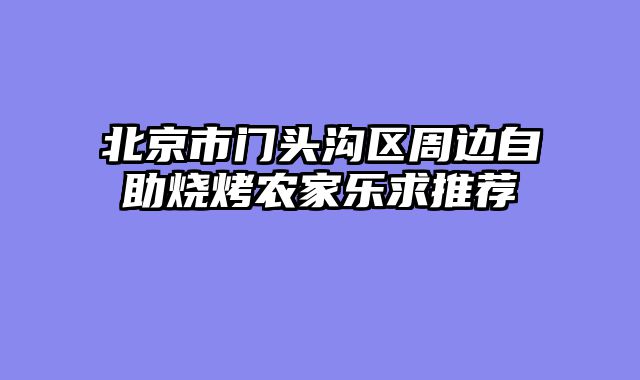 北京市门头沟区周边自助烧烤农家乐求推荐