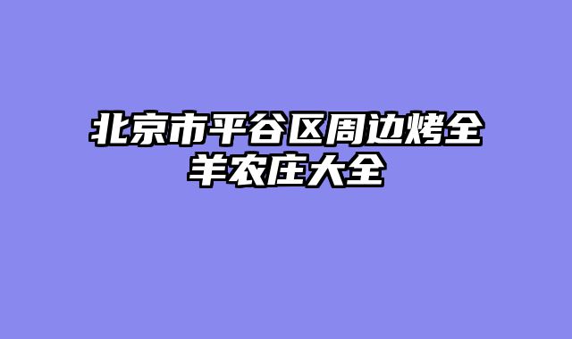 北京市平谷区周边烤全羊农庄大全