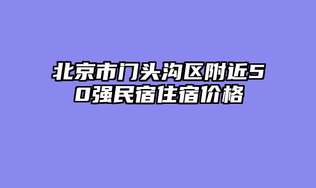 北京市门头沟区附近50强民宿住宿价格