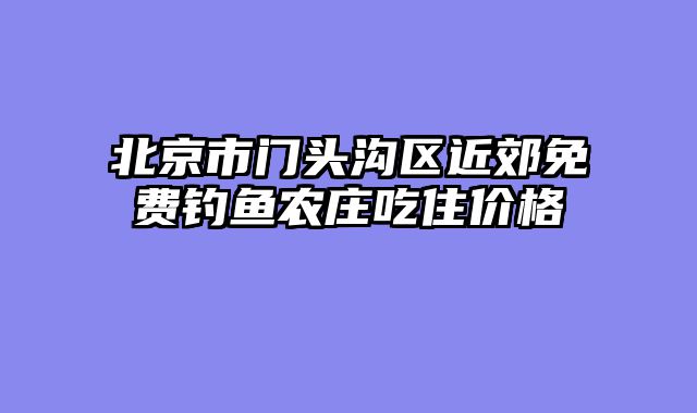 北京市门头沟区近郊免费钓鱼农庄吃住价格