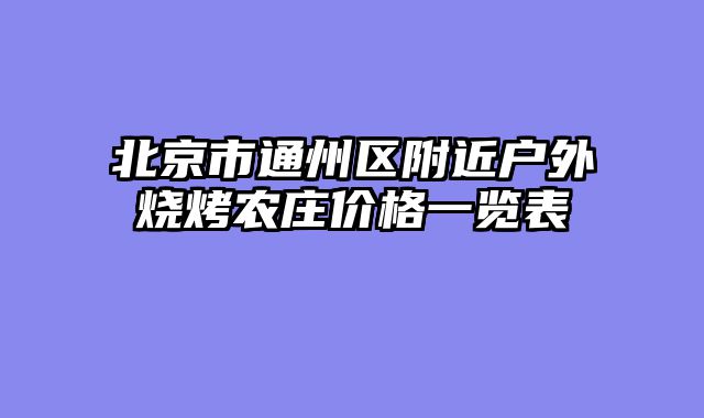 北京市通州区附近户外烧烤农庄价格一览表