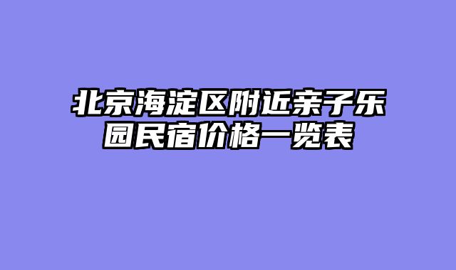 北京海淀区附近亲子乐园民宿价格一览表