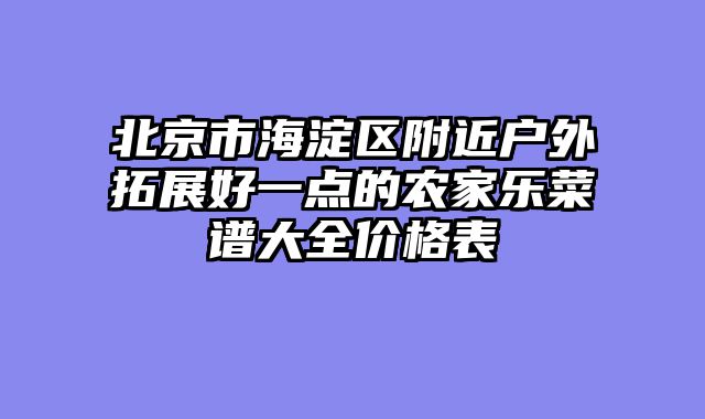 北京市海淀区附近户外拓展好一点的农家乐菜谱大全价格表