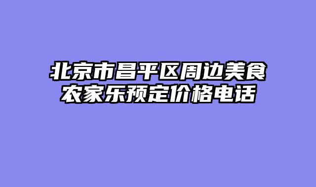 北京市昌平区周边美食农家乐预定价格电话