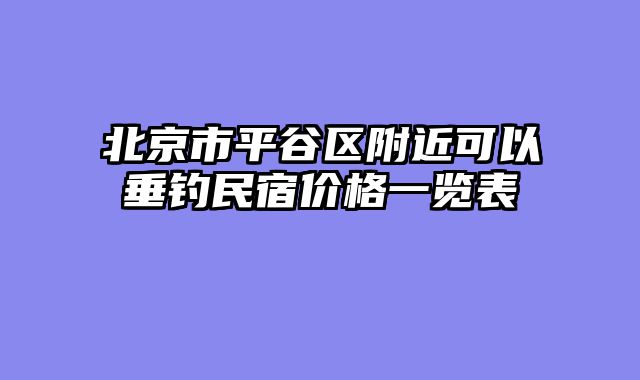 北京市平谷区附近可以垂钓民宿价格一览表