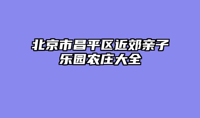 北京市昌平区近郊亲子乐园农庄大全