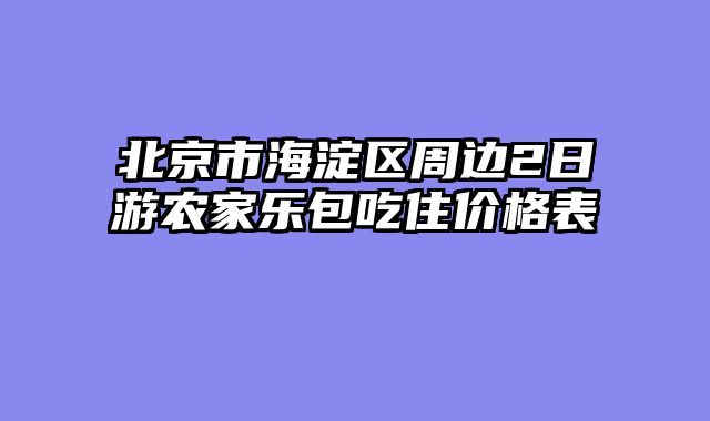 北京市海淀区周边2日游农家乐包吃住价格表