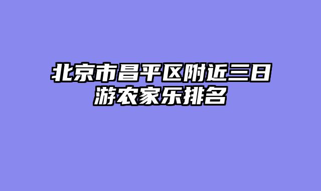 北京市昌平区附近三日游农家乐排名
