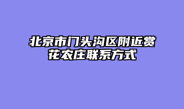 北京市门头沟区附近赏花农庄联系方式