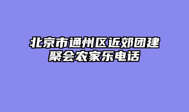北京市通州区近郊团建聚会农家乐电话