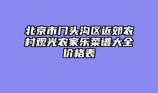 北京市门头沟区近郊农村观光农家乐菜谱大全价格表