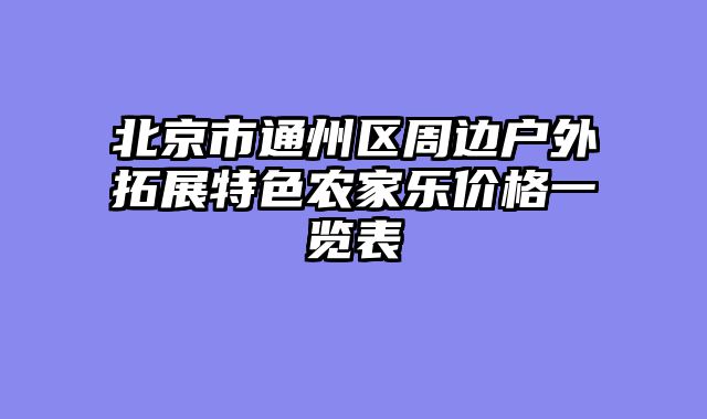 北京市通州区周边户外拓展特色农家乐价格一览表