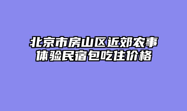 北京市房山区近郊农事体验民宿包吃住价格
