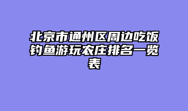 北京市通州区周边吃饭钓鱼游玩农庄排名一览表