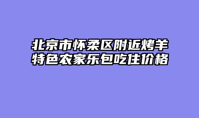 北京市怀柔区附近烤羊特色农家乐包吃住价格