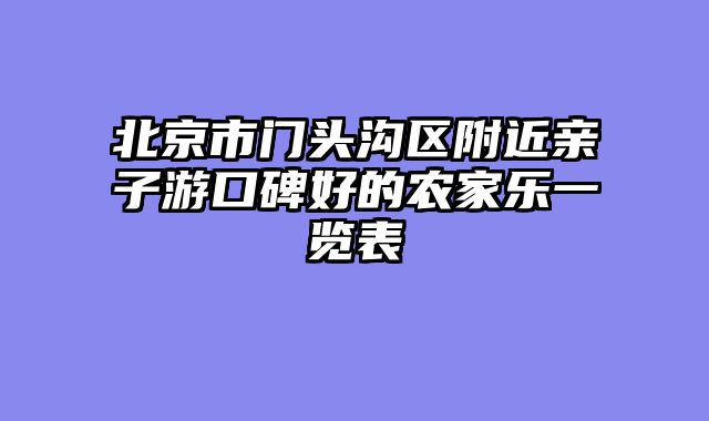 北京市门头沟区附近亲子游口碑好的农家乐一览表