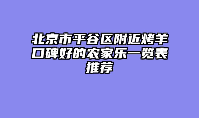 北京市平谷区附近烤羊口碑好的农家乐一览表推荐